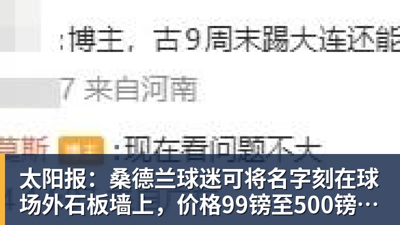 NBA下注太阳报：桑德兰球迷可将名字刻在球场外石板墙上，价格99镑至500镑不等