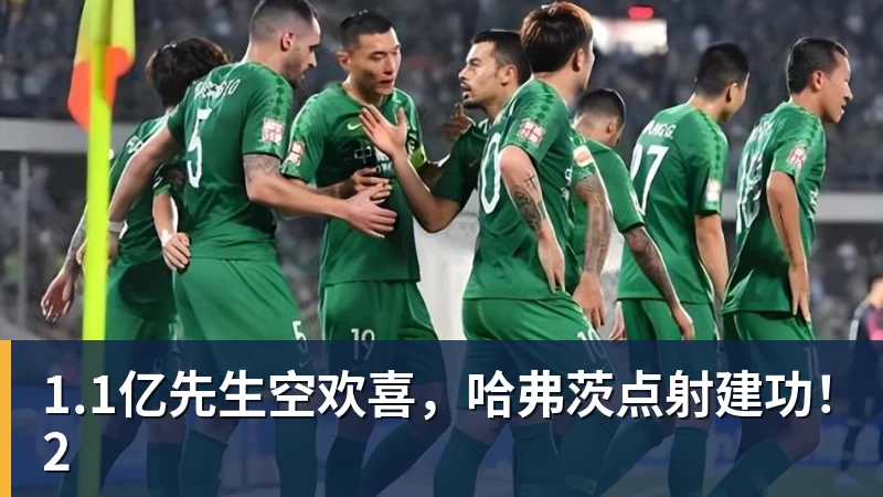 NBA下注1.1亿先生空欢喜，哈弗茨点射建功！2